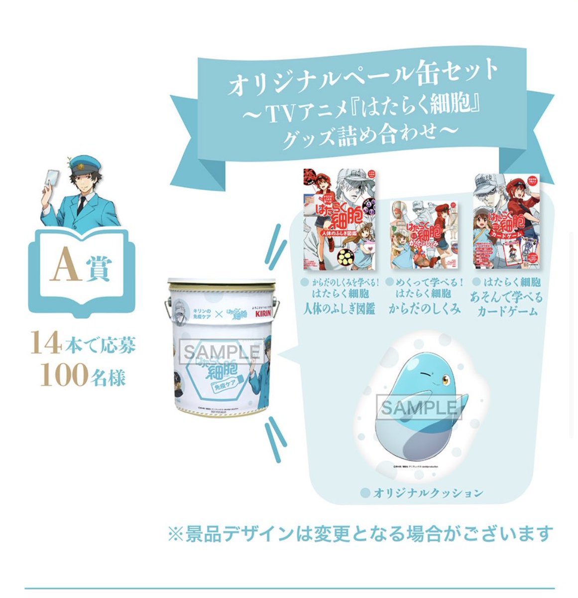 キリンビバレッジ ×はたらく細胞 『免疫謎解きキャンペーン』A賞当選