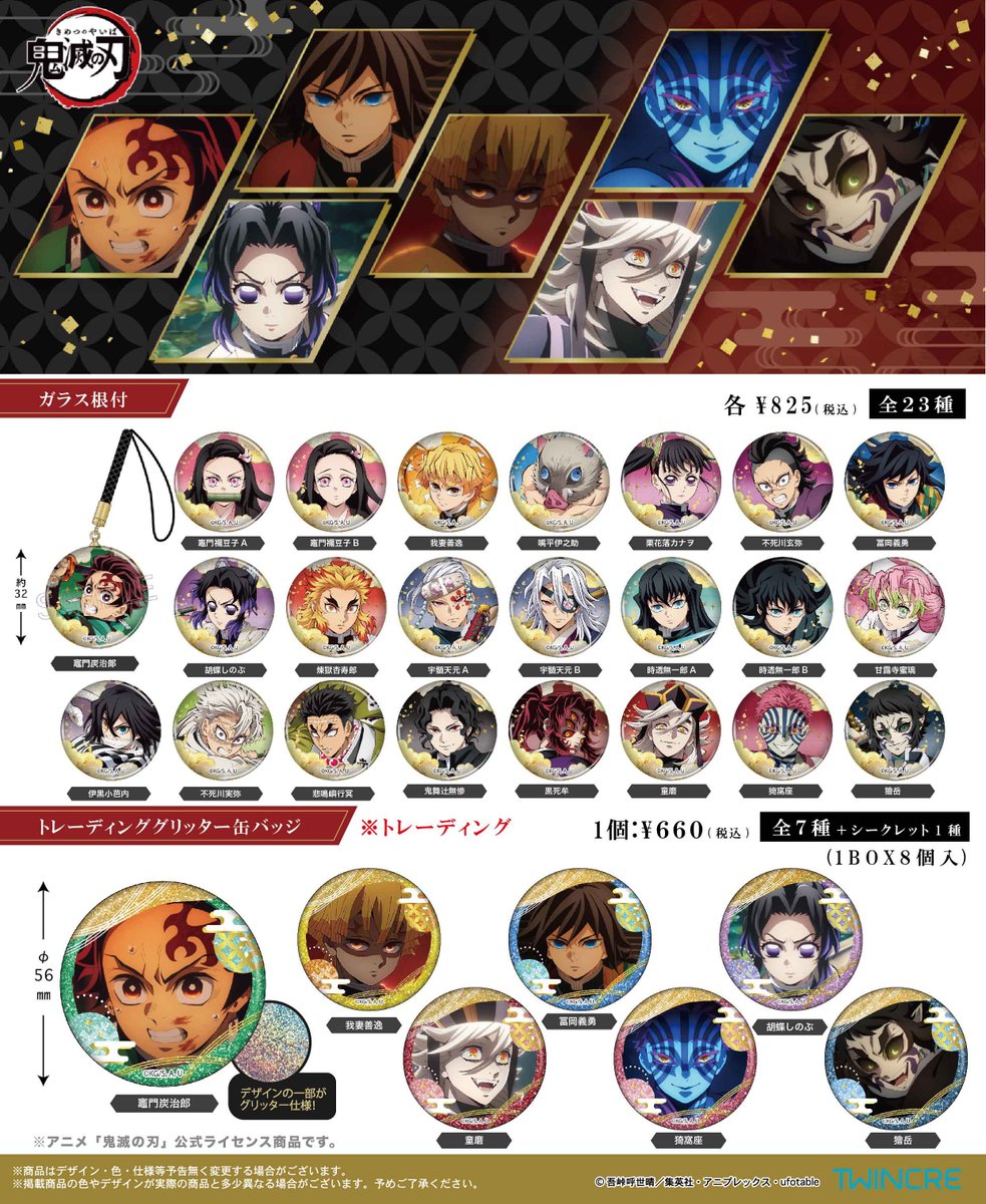 鬼滅の刃 新着グッズ(ツインクル) 【2026年4月発売】 アニメイトで予約