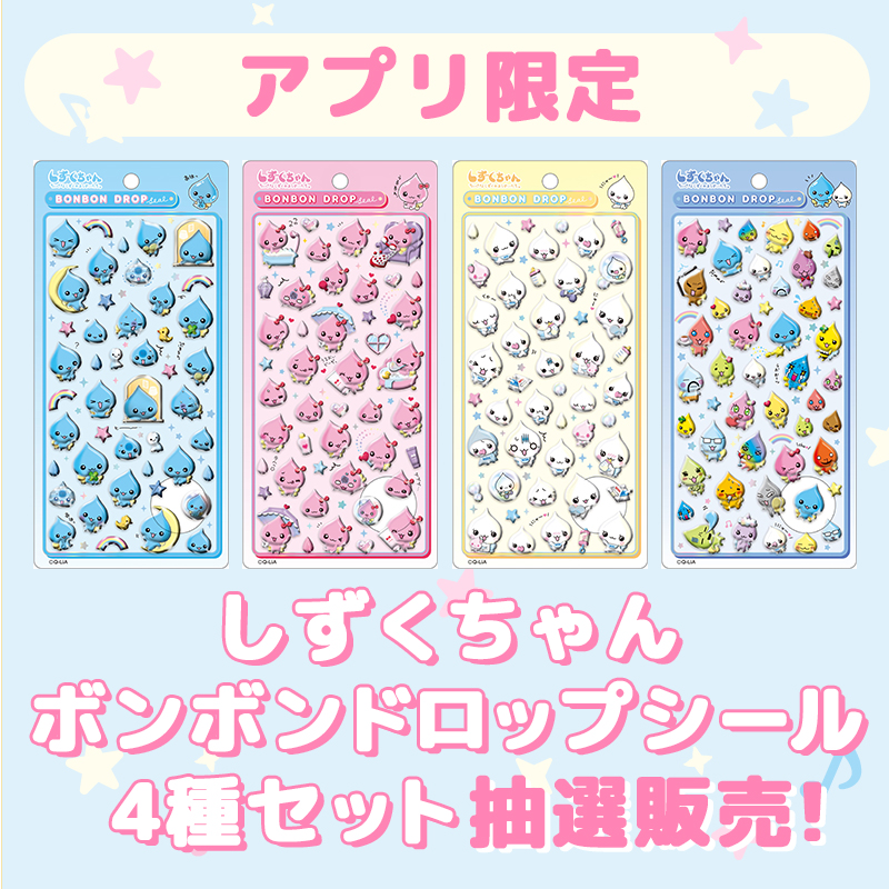 🎀セブンネットご利用のお客様へお知らせ🎀 『しずくちゃんボンボン