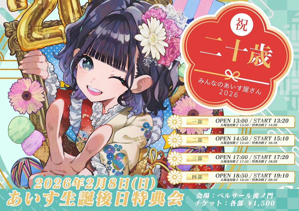 あいす生誕祭2026】 あいす生誕祭2026の後日特典会開催決定！ 生誕祭の