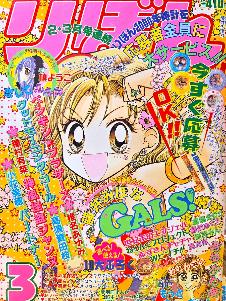 藤井みほな先生の「GALS！」の話題に～2000年代りぼん～もう1