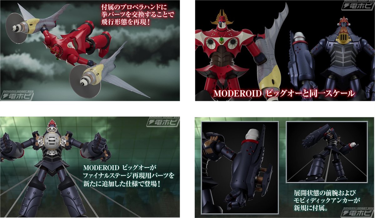 THEビッグオー』 MODEROID ビッグデュオ／ビッグオー ファイナル