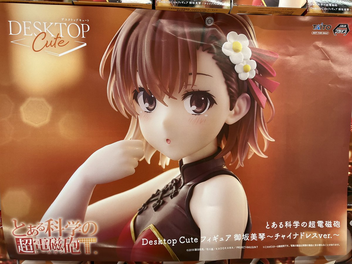 景品入荷②】 とある科学の超電磁砲 Desktop Cuteフィギュア 御坂美琴