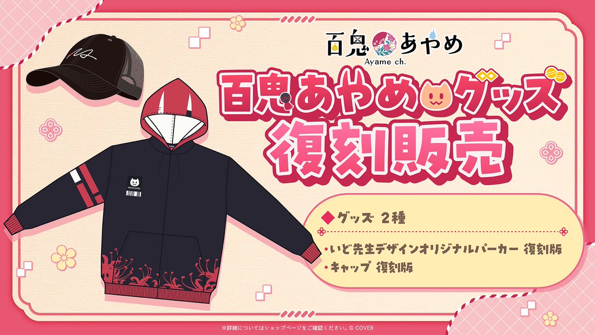 😈商品情報😈 「#百鬼あやめ(@nakiriayame)グッズ」復刻販売開始