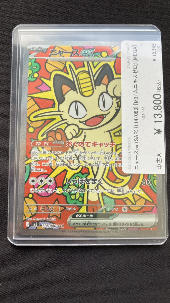 🔥ポケカ入荷情報🔥】 ニャースex (SAR) {114/080} こちら入荷いたし