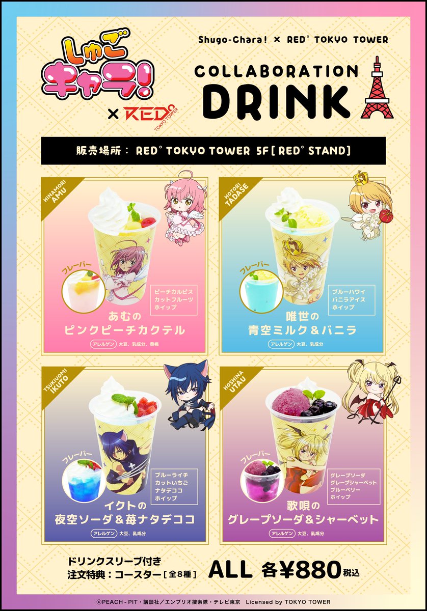 💎 TVアニメ『しゅごキャラ！』 × RED° 💎 ＼🧑‍🍳コラボドリンク&特典