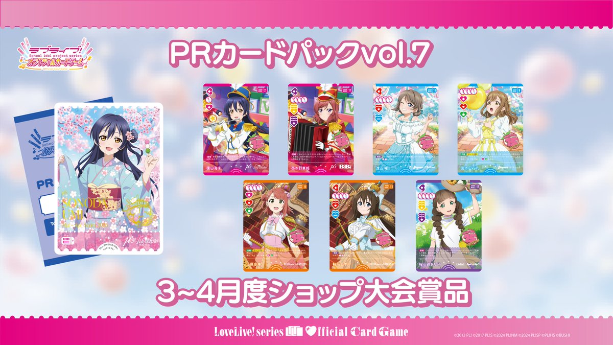 🎈3-4月度ショップ大会賞品 #ラブカ PRカードパック vol.7公開
