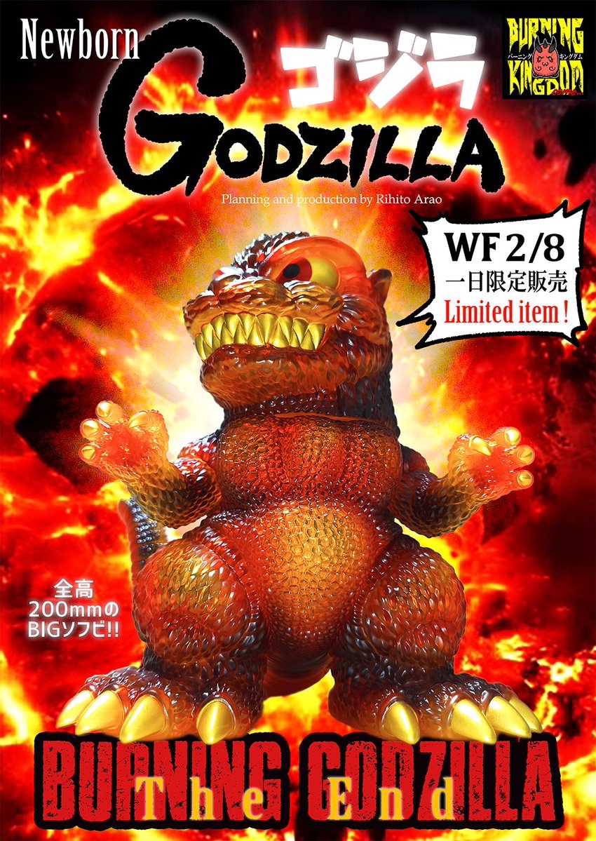 バーニングキングダム@ヴェム・バーニングゴジラ限定ソフビ、WF