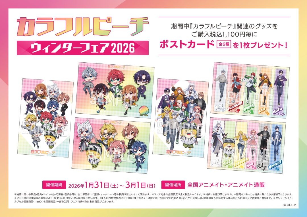 カラフルピーチ』ウィンターフェア2026】が本日より開催！ 期間中