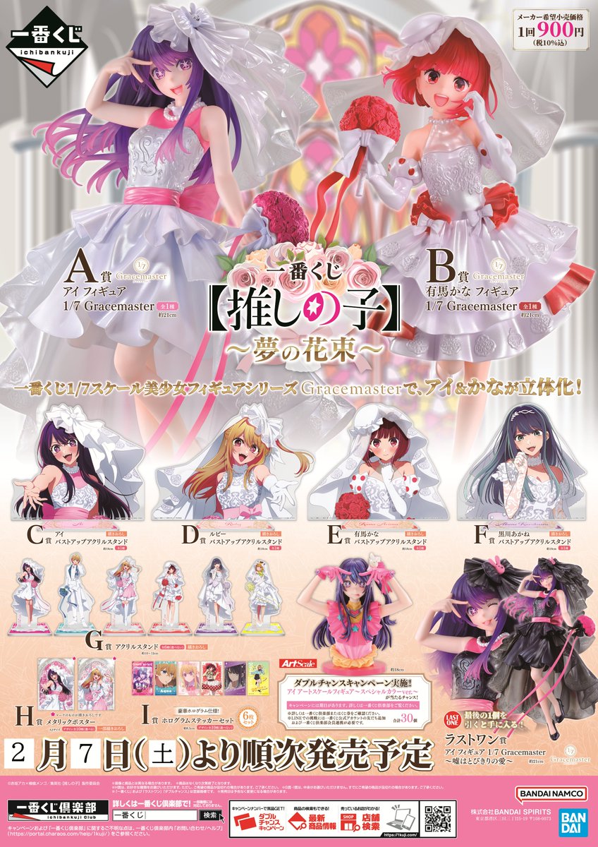 2026年2月7日発売予定 一番くじ 【推しの子】～夢の花束～ 【取扱店舗