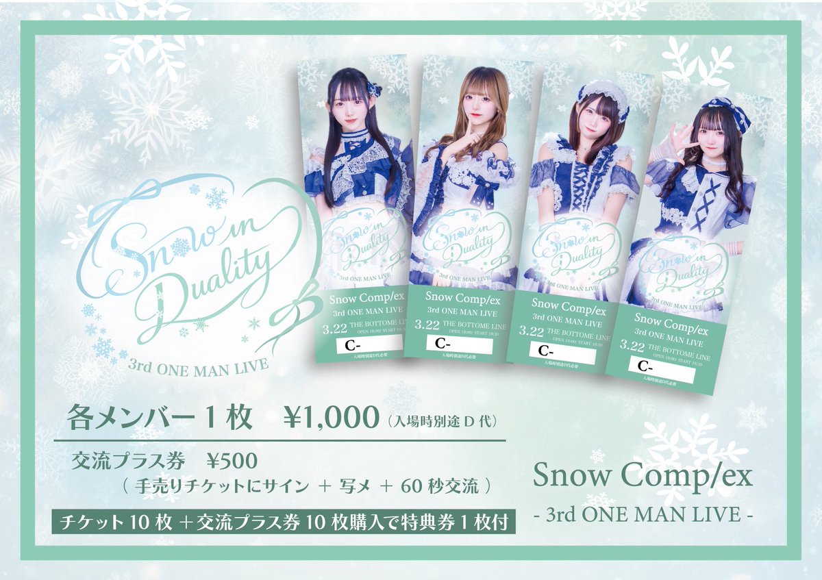 わたしのこと好きな人は明日からみんなチケット+交流券を買って