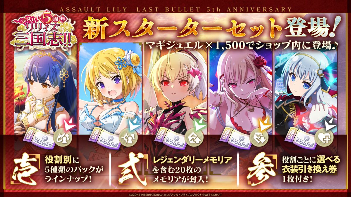 ◤👑#ラスバレ 5周年リリィズ三国志!! 5大キャンペーン！「参