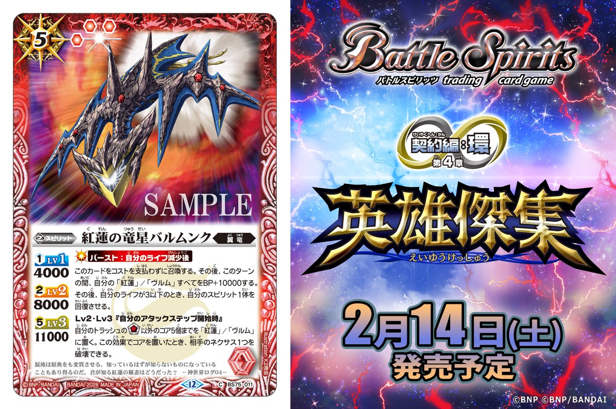 バトスピ [BS75] バトルスピリッツ 契約編:環 第4章 英雄傑集​ にて