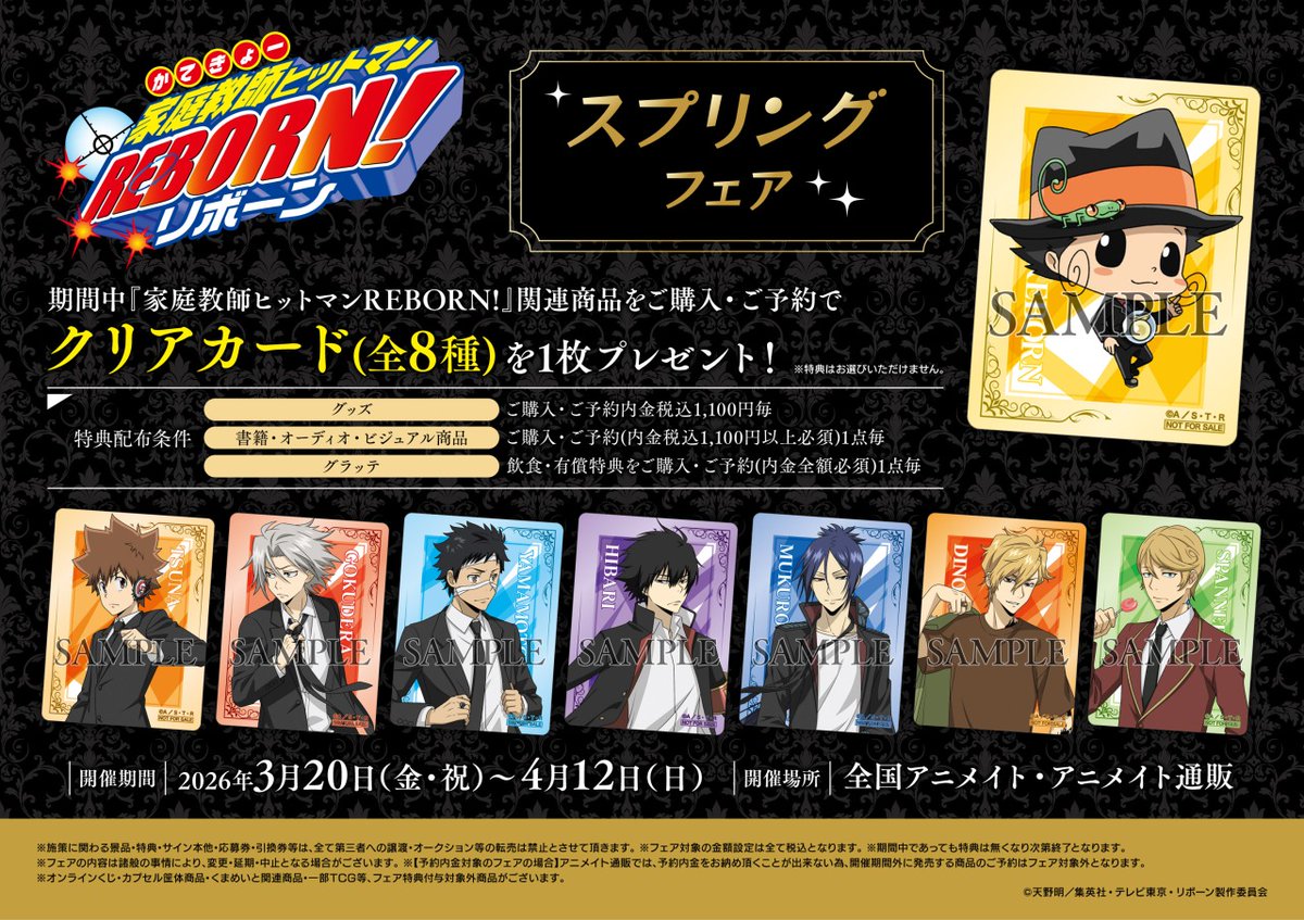 家庭教師ヒットマンREBORN!」スプリングフェア】が開催決定！ 期間中