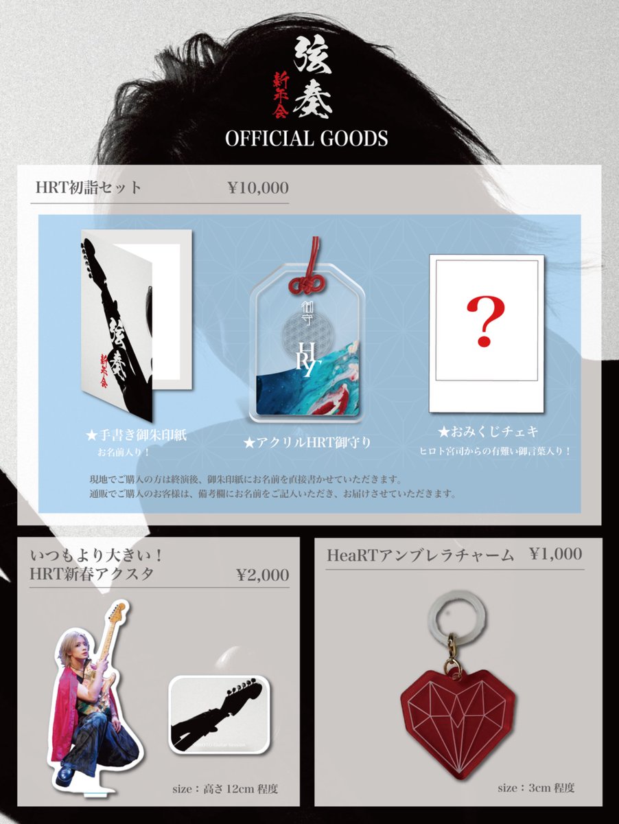 GOODS】 2026年1月21日(水)『弦奏-新年会-』GOODS情報！ 開場中、終演