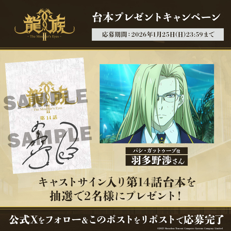 ◤ アニメ龍族 サイン台本プレゼントキャンペーン ◢|| #羽多野渉 さん