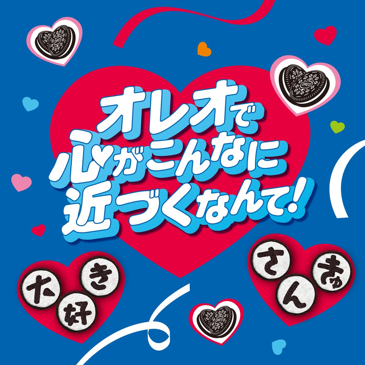オレオで心がこんなに近づくなんて！ 🆕#バレンタイン 限定パッケージ