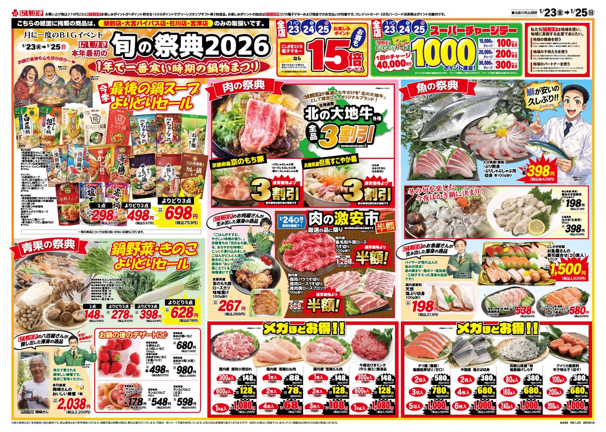 1/23(金)～1/29(木)のチラシです。 ✨本年最初の旬の祭典✨ 1年で一番