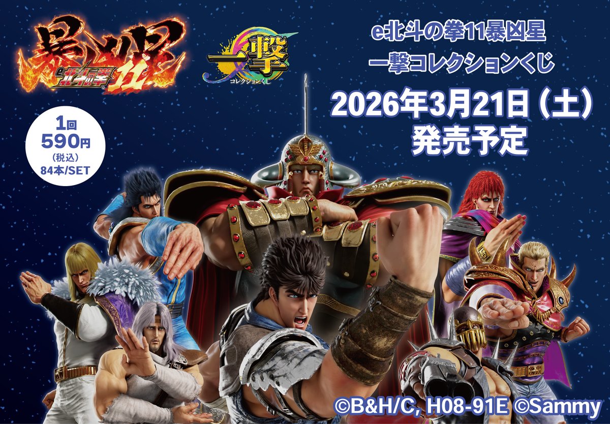 スマパチ「e北斗の拳11暴凶星」の一撃コレクションくじが2026/3/21(土
