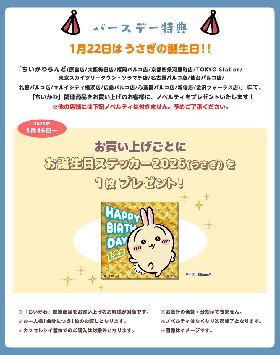 ちいかわらんどTOKYO_Station 【ノベルティ終了のお知らせ】 1月16日