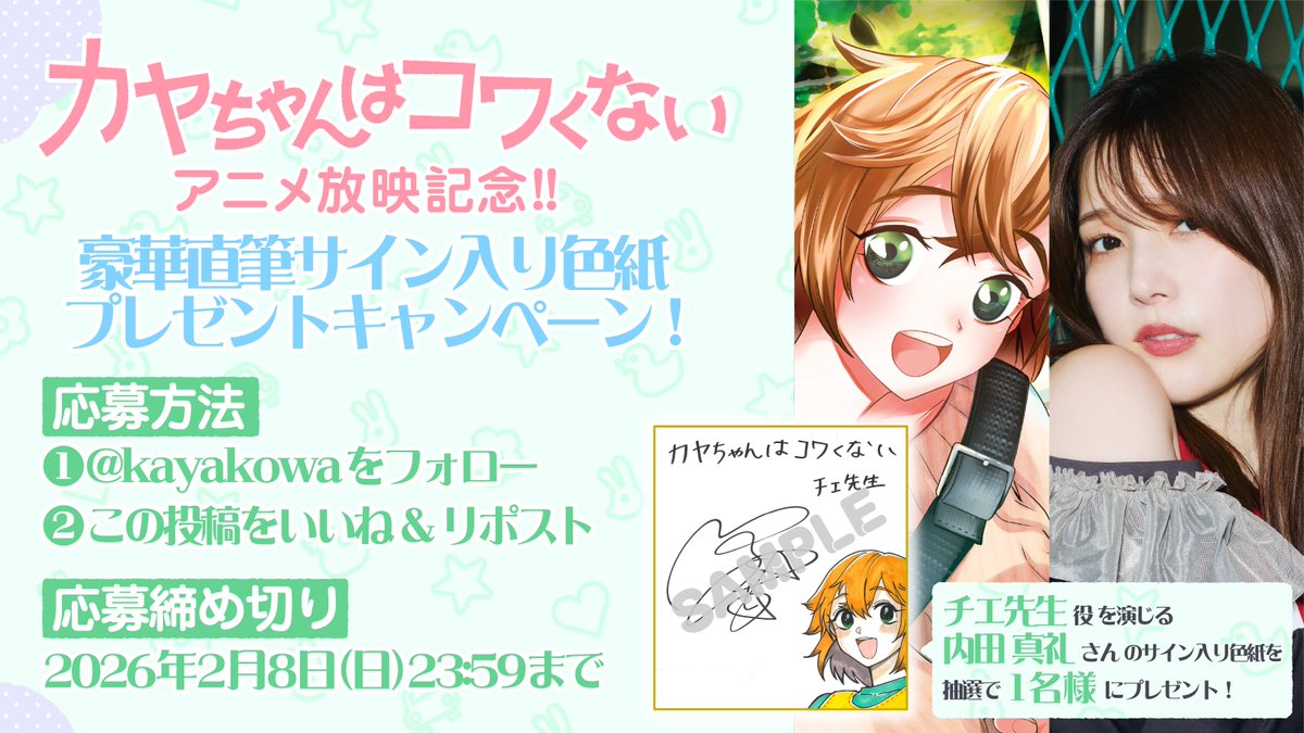 📛『カヤちゃんはコワくない』チエ先生役を演じる #内田真礼 さんから