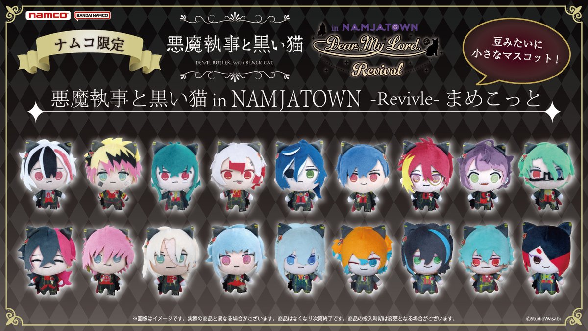 悪魔執事と黒い猫 in NAMJATOWN-Revival- まめこっと 」展開のご案内