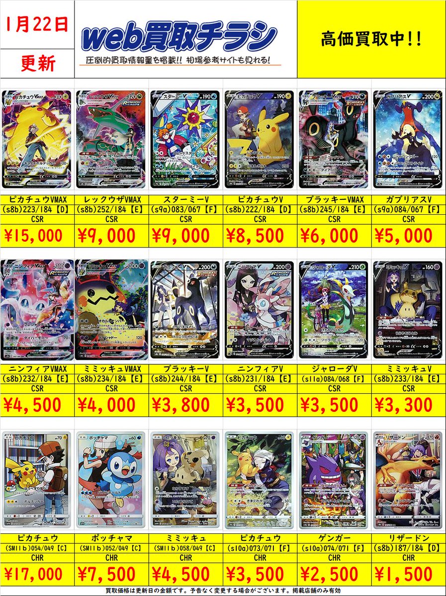 ✨#ポケカ CSR・CHR買取表✨ 現時点での買取価格になります‼️ Web買取
