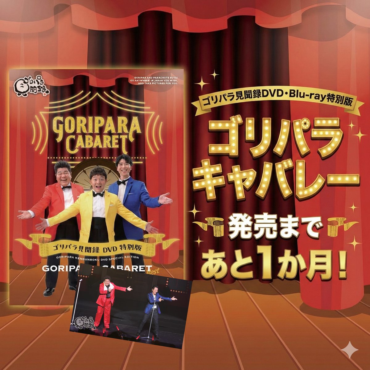 公式】ゴリパラ見聞録 (@goripara_tnc) / Posts / X