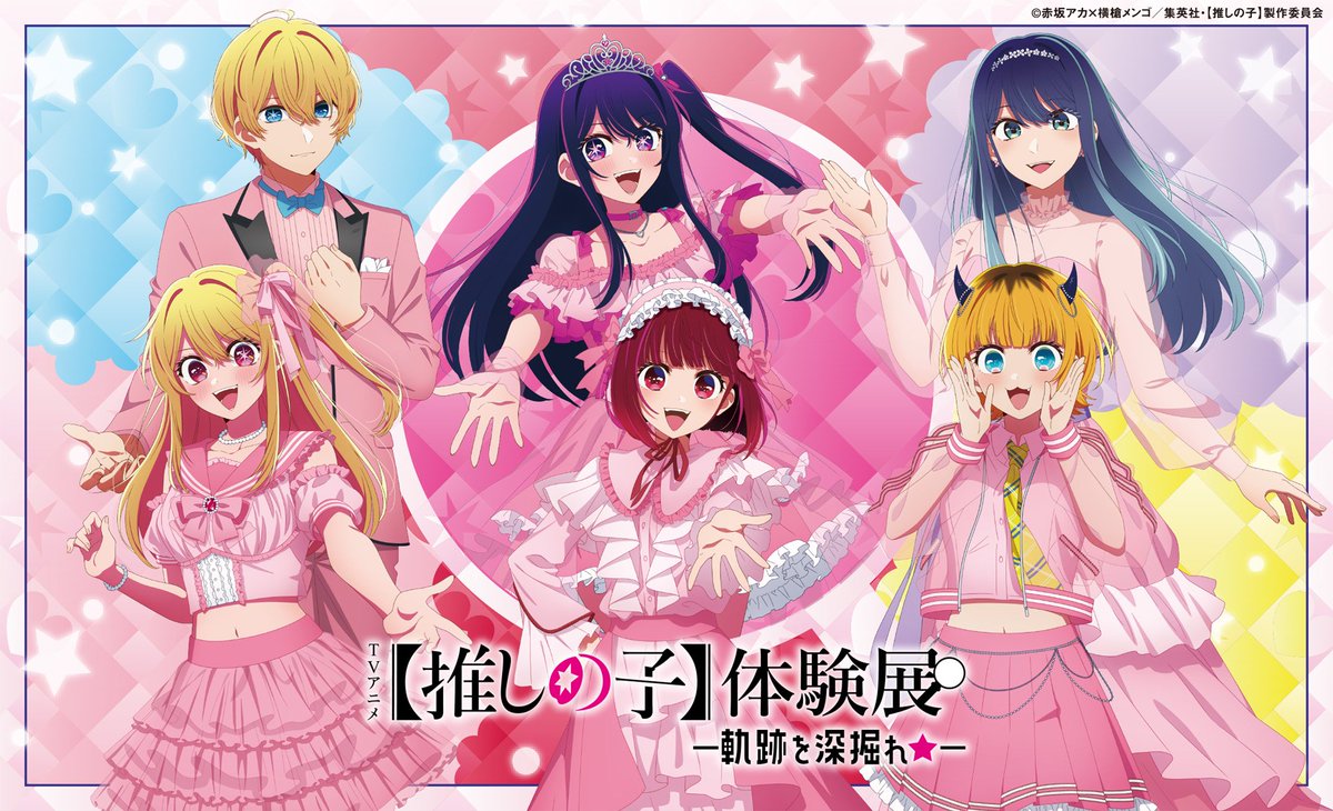 TVアニメ【推しの子】体験展ー軌跡を深堀れ☆ー運営 (@oshinokoshibuya