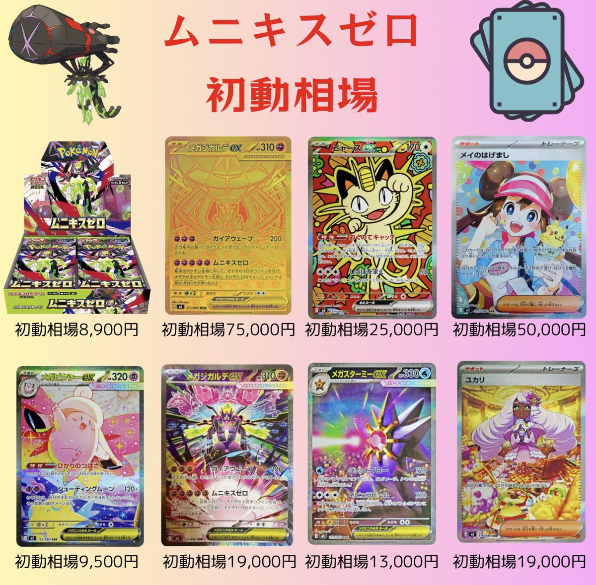 ムニキスゼロ 初動相場 BOXシュリンク付き 8,900円 メガジガルデex MUR