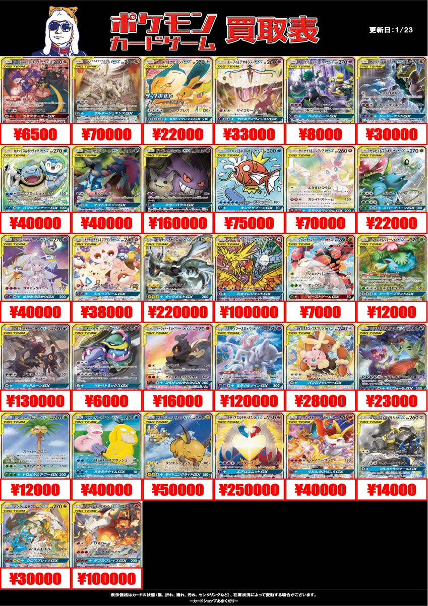 🔴ポケモンカード買取情報🔴 ✨TAG TEAM買取表です✨ ツリーにも続き