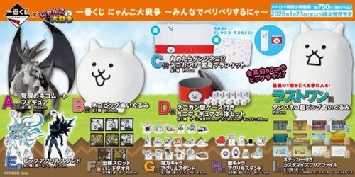 一番くじ『にゃんこ大戦争』販売店はどこ？コンビニは？景品内訳