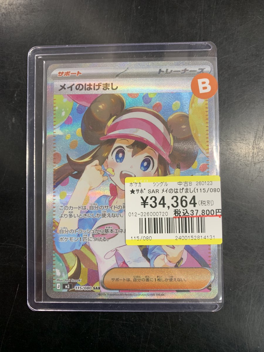 買取情報】 #ポケモンカードゲーム ✨SAR メイのはげまし✨ 買取しま