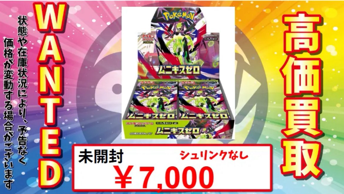 トレカル 高価買取情報🔥‼️ ムニキスゼロ未開封BOX買取🙌 シュリンク