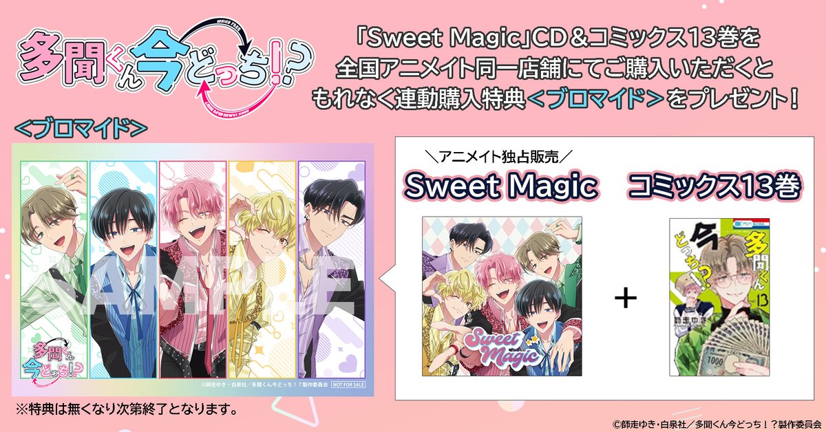 TVアニメ「多聞くん今どっち!?」 OP/ED収録「Sweet Magic」は全国