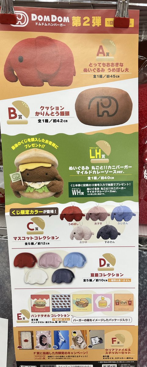 くじ発売情報⑤】 『タイトーくじ ドムドムハンバーガー第2弾』 2026年