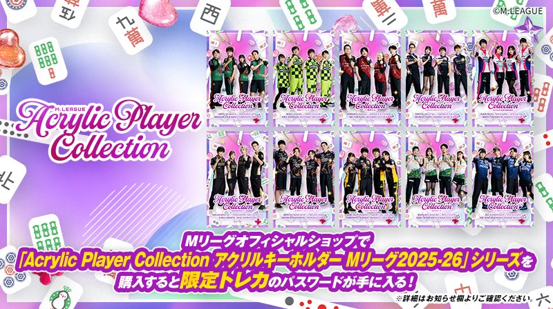 Mリーグオフィシャルショップ 🆕✨新商品情報✨🆕 ＼ Mリーグトレカで