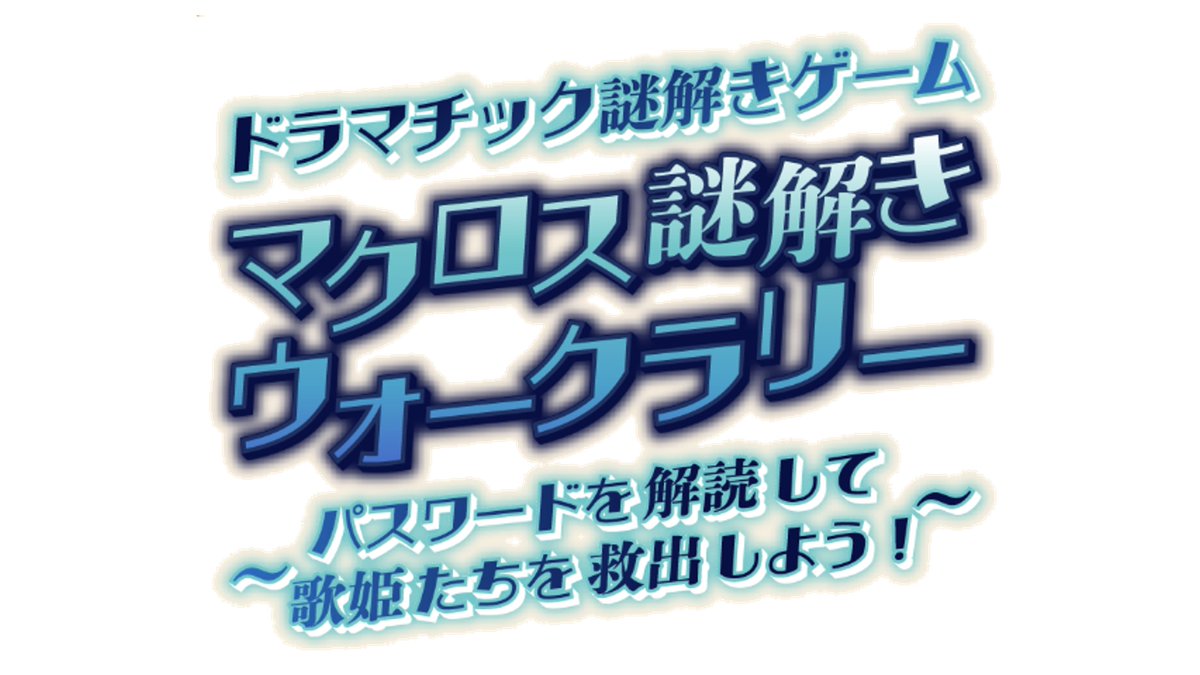 マクロス万国博覧会 謎解きウォークラリー 特典 万博 カード ランカ サイン マクロス万国博覧会 チケット サイン付き コースター ステッカー