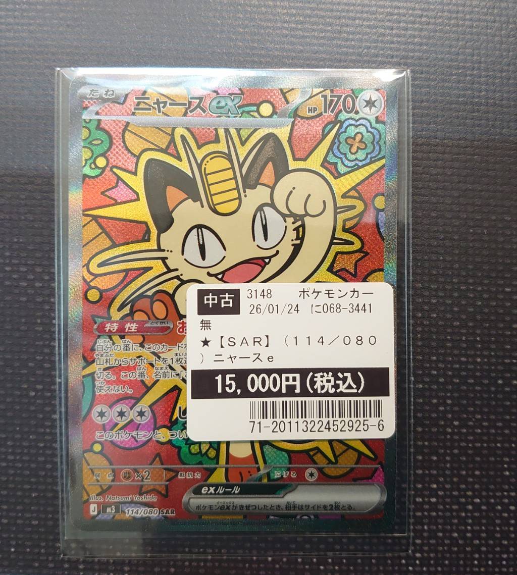 ニャースex sar 取引成立後24時間以内発送可 ニャースex(SAR)[M3]の