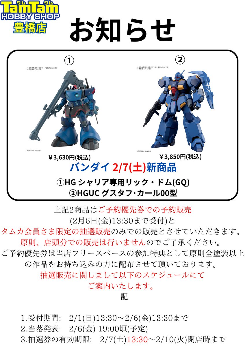 お知らせ】 2/7(土)発売予定 バンダイ 「HG シャリア専用リック・ドム
