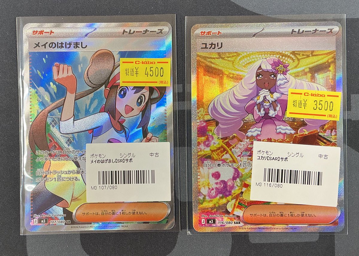 ポケカ】 おつラボ！ 『メイのはげまし』SRと『ユカリ』SARが入荷しま