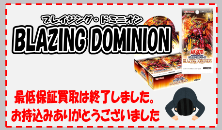 遊戯王 最新弾 BLZD「BLAZING DOMINION」 ブレイジング・ドミニオン
