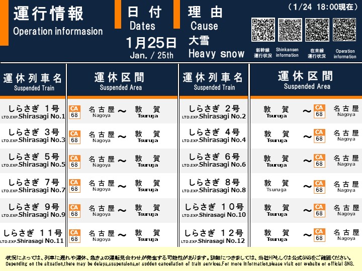 01月24日 18時00分現在】 【明日(1月25日(日) 特急しらさぎ号の運転