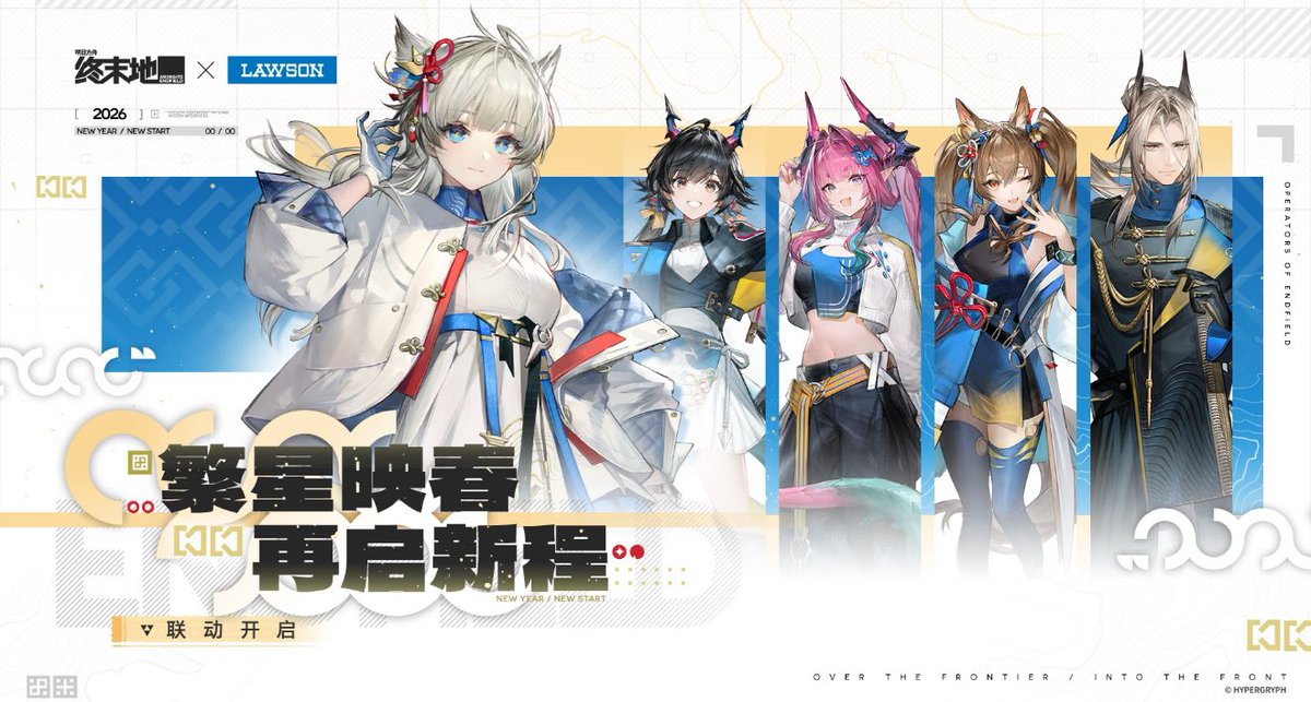 中国限定イベント開催情報】 『アークナイツ：エンドフィールド