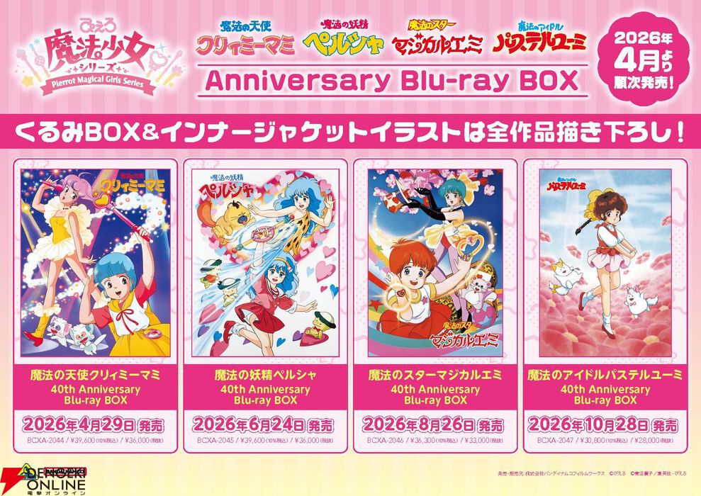 クリィミーマミ/ペルシャ/マジカルエミ/パステルユーミ』ぴえろ魔法