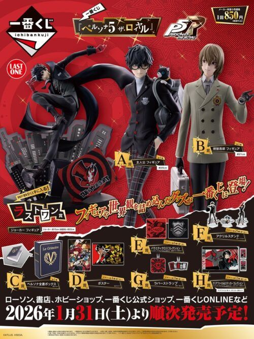 一番くじ『ペルソナ』販売店はどこ？コンビニは？景品内訳、口コミ