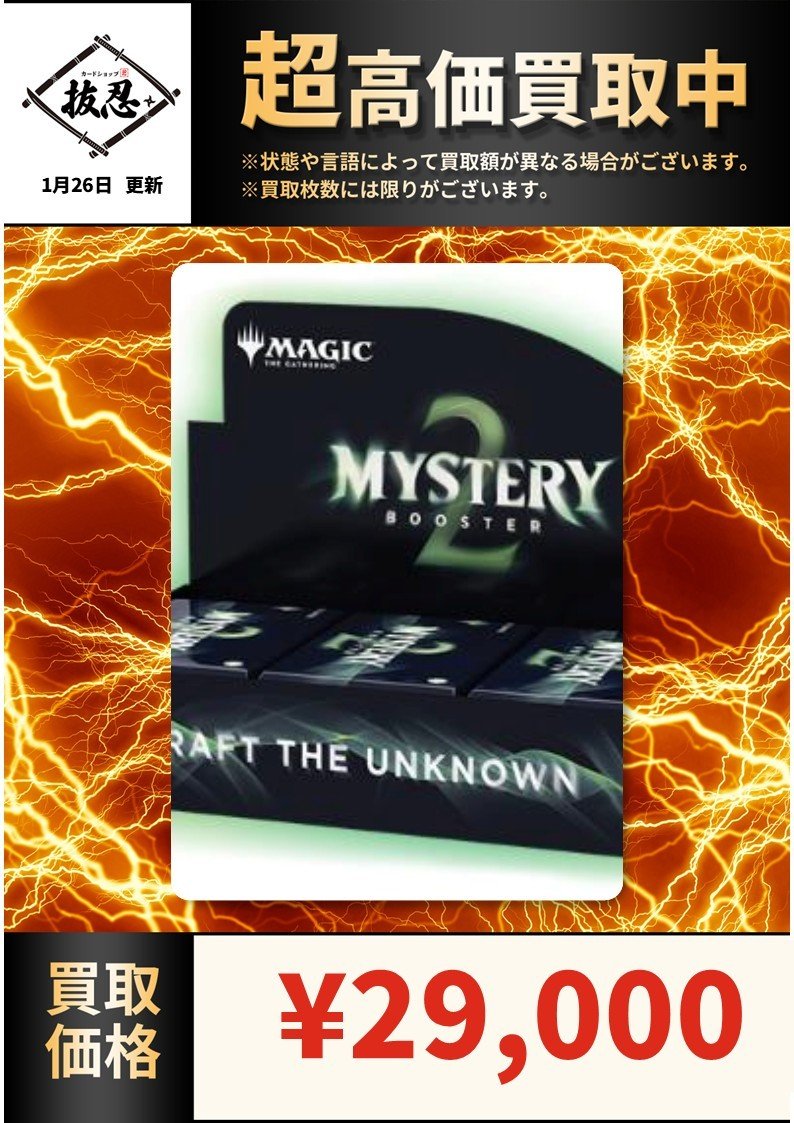 Mystery Booster2を超高価買取中！ 未開封BOX 29000円 パック 1200円