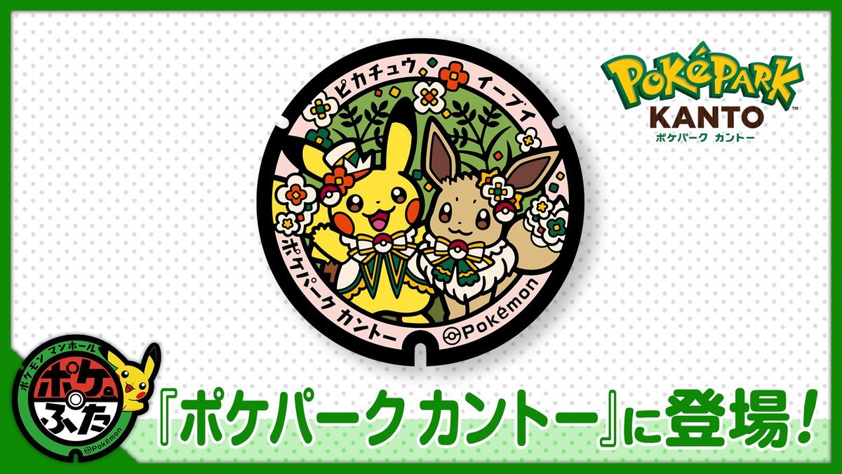 2月5日（木）の『ポケパーク カントー』のオープンを記念して