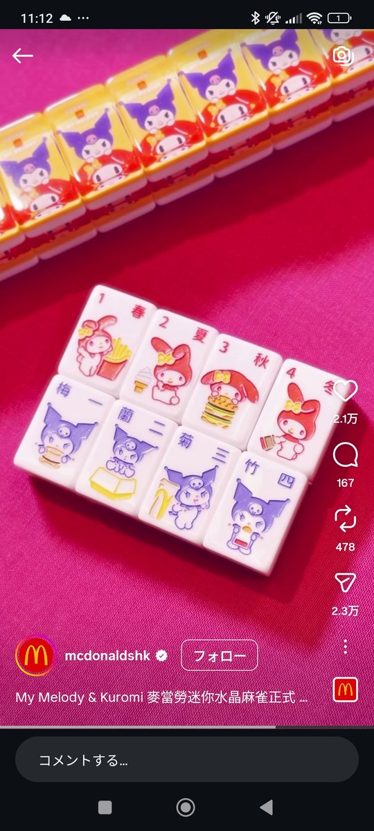 マクドナルド 香港/マカオ 限定 サンリオ クロミ 麻雀ギフトボックス