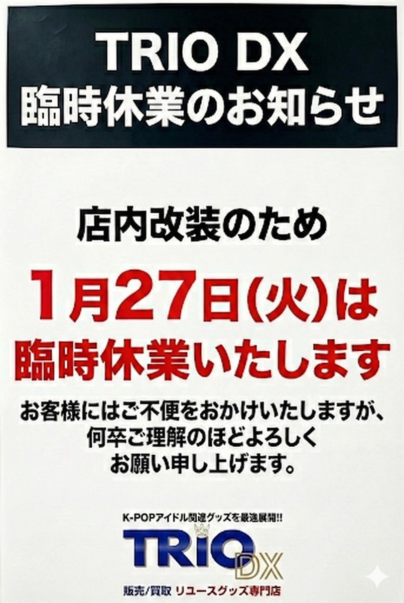 TRIODX .明日は終日お休みとなります。 予めご了承下さい。宜しく